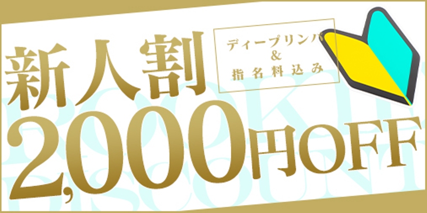 ◆割引情報・新人割開始◆画像
