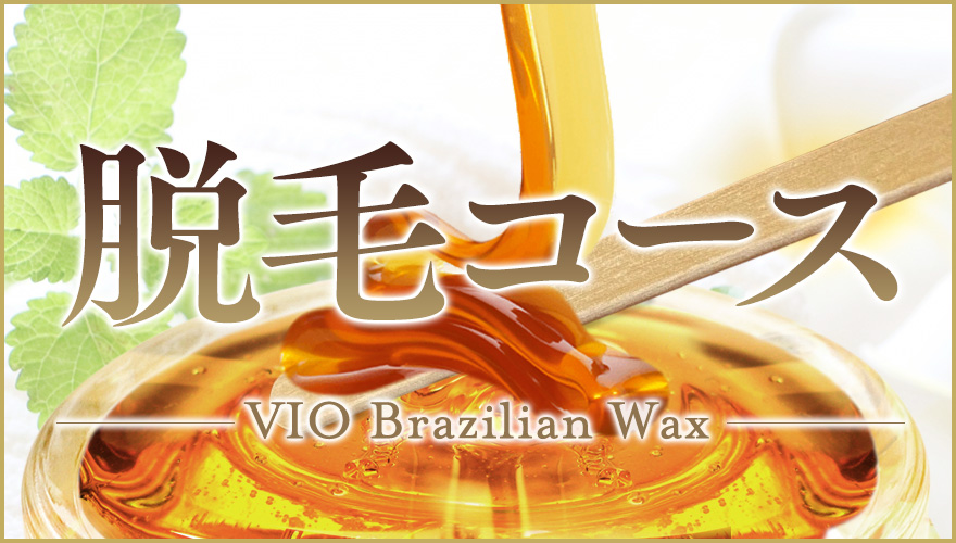 【New】VIOブラジリアンワックス画像